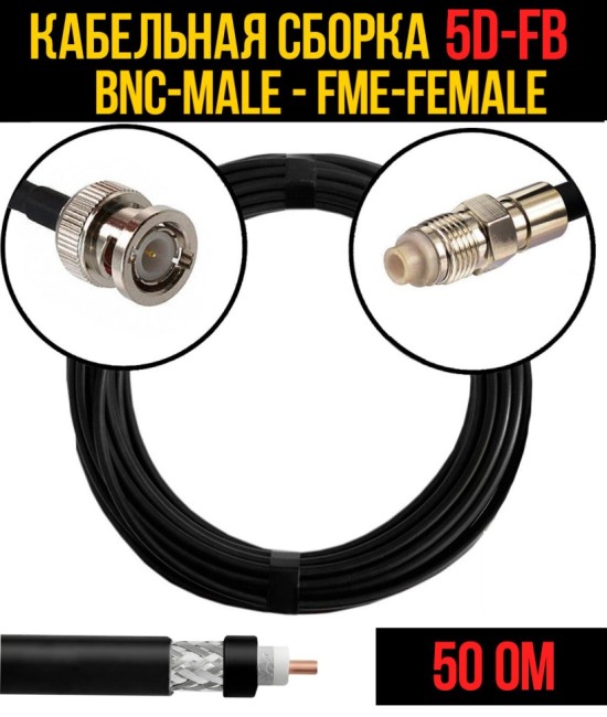Кабельная сборка 5D-FB (BNC-male - FME-female), 25 метров