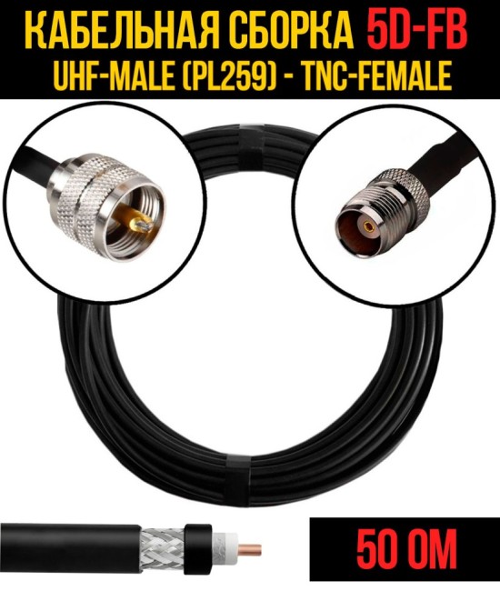 Кабельная сборка 5D-FB (UHF-male (PL259) - TNC-female), 10 метров