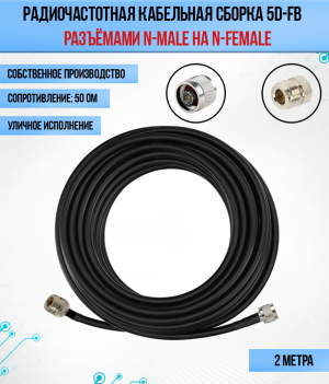 Кабельная сборка 5D-FB (N-female - N-male) 2 метра