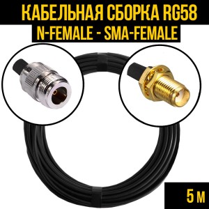 Кабельная сборка RG-58 (N-female - SMA-female), 5 метров