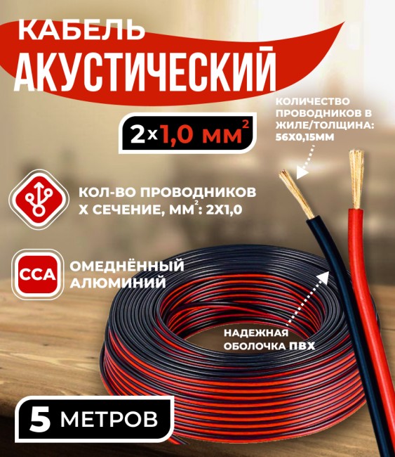 Кабель акустический 2x1.0мм2 (56x0.15мм), CCA, черно-красный, Technolink, 5 метров