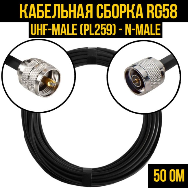 Кабельная сборка RG-58 (UHF-male (PL259) - N-male), 1 метр
