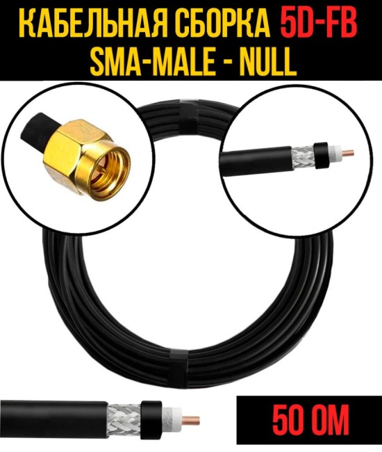Кабельная сборка 5D-FB (SMA-male - Null), 25 метров