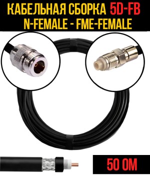 Кабельная сборка 5D-FB (N-female - FME-female), 0,5 метра