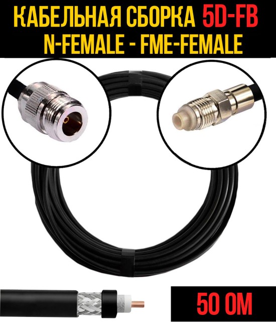 Кабельная сборка 5D-FB (N-female - FME-female), 0,5 метра