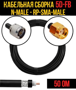 Кабельная сборка 5D-FB (N-male - RP-SMA-male), 2 метра