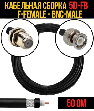 Кабельная сборка 5D-FB (F-female - BNC-male), 0,5 метра