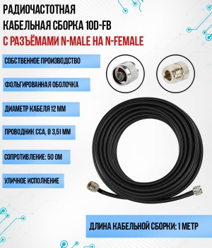 Кабельная сборка 10D-FB (N-female - N-male) 1 метр