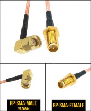 Комплект пигтейлов RP-SMA-female - RP-SMA-male, прямой/угловой, кабель RG316, 50 Ом, 20 см, 4 шт