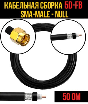 Кабельная сборка 5D-FB (SMA-male - Null), 3 метра Кабельная сборка 5D-FB (SMA-male - Null), 3 метра