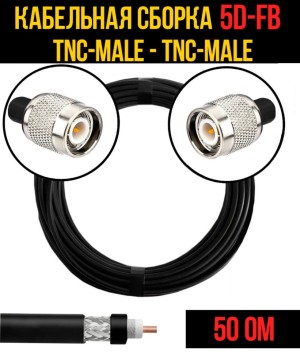 Кабельная сборка 5D-FB (TNC-male - TNC-male), 5 метров Кабельная сборка 5D-FB (TNC-male - TNC-male), 5 метров