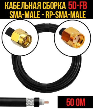 Кабельная сборка 5D-FB (SMA-male - RP-SMA-male), 0,5 метра Кабельная сборка 5D-FB (SMA-male - RP-SMA-male), 0,5 метра