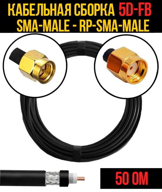 Кабельная сборка 5D-FB (SMA-male - RP-SMA-male), 0,5 метра