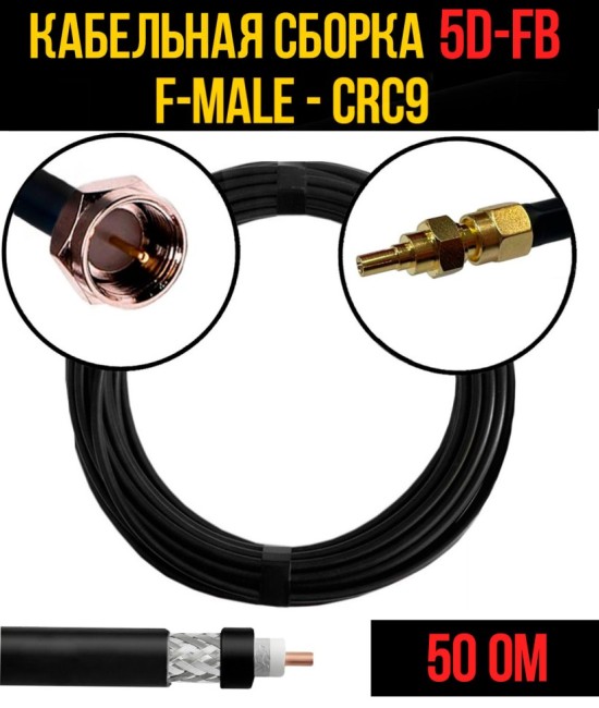 Кабельная сборка 5D-FB (F-male - CRC9), 30 метров