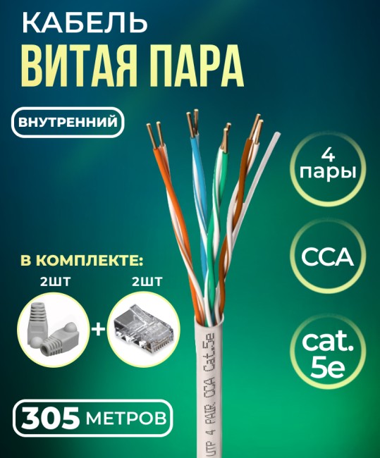 Кабель витая пара UTP4, CCA, 4 пары, cat.5е, моножила, для помещений, 305м. с коннекторами и колпачками в комплекте