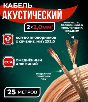 Кабель акустический 2x2.0мм2 (3x37x0.15мм), CCA, прозрачный, Technolink, 25 метров