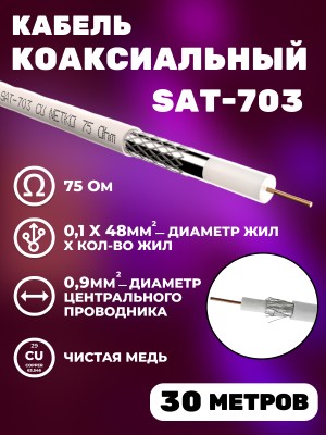 Кабель коаксиальный SAT-703, 75 Ом медь, оплетка 48 нитей, белый, Netko, 30 метров