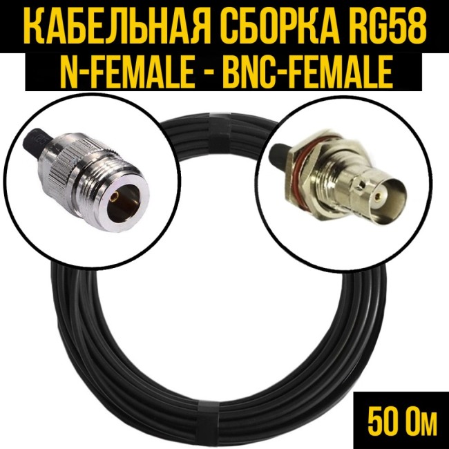 Кабельная сборка RG-58 (N-female - BNC-female), 3 метра