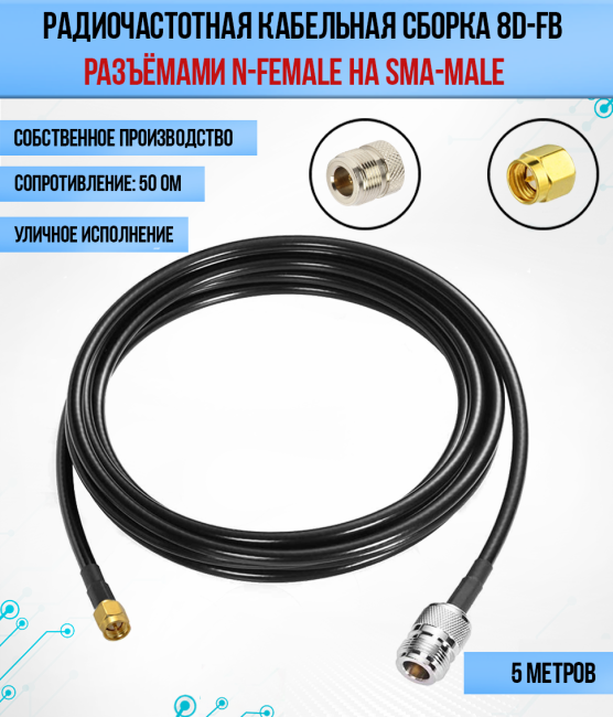 Кабельная сборка 8D-FB (N-female - SMA-female), 5 метров