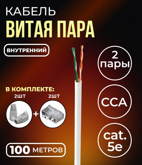 Кабель витая пара UTP2, CCA, 2 пары, cat.5е, моножила, внутренний, 100м. с коннекторами и колпачками в комплекте (по 2 шт)