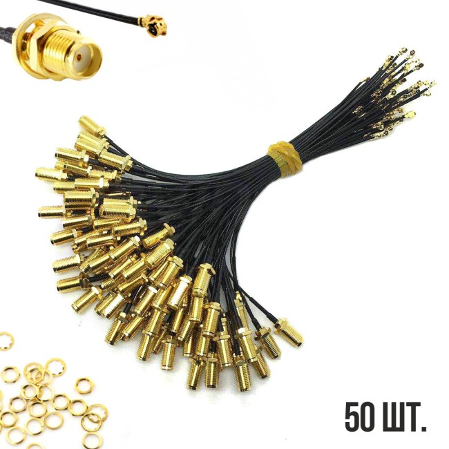 Комплект пигтейлов U.Fl - SMA-female (50 шт.)