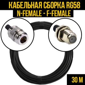 Кабельная сборка RG-58 (N-female - F-female), 30 метров