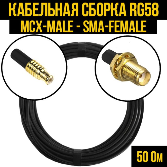 Кабельная сборка RG-58 (MCX-male - SMA-female), 30 метров