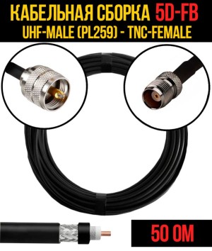 Кабельная сборка 5D-FB (UHF-male (PL259) - TNC-female), 25 метров