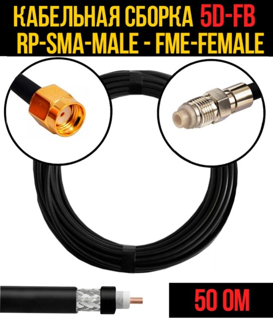 Кабельная сборка 5D-FB (RP-SMA-male - FME-female), 20 метров