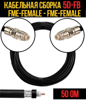 Кабельная сборка 5D-FB (FME-female - FME-female), 20 метров