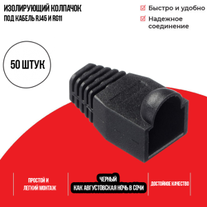 Изолирующий колпачок для патч-кордов из витой пары RJ-45 и RG-11, черный, D-6 мм, 50 шт. Netko