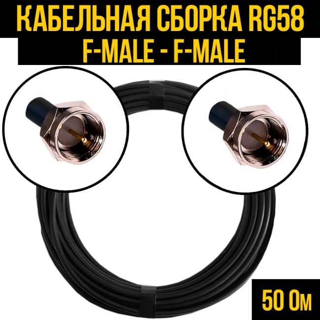 Кабельная сборка RG-58 (F-male - F-male), 20 метров