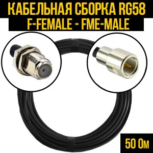 Кабельная сборка RG-58 (F-female - FME-male), 30 метров