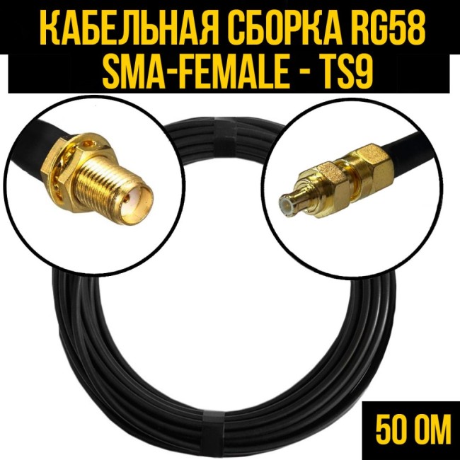 Кабельная сборка RG-58 (SMA-female - TS9), 30 метров