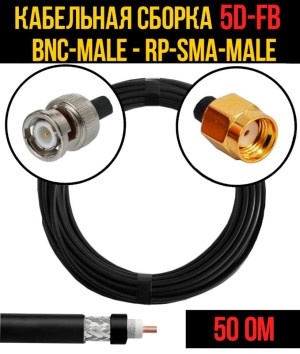Кабельная сборка 5D-FB (BNC-male - RP-SMA-male), 4 метра