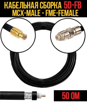 Кабельная сборка 5D-FB (MCX-male - FME-female), 3 метра