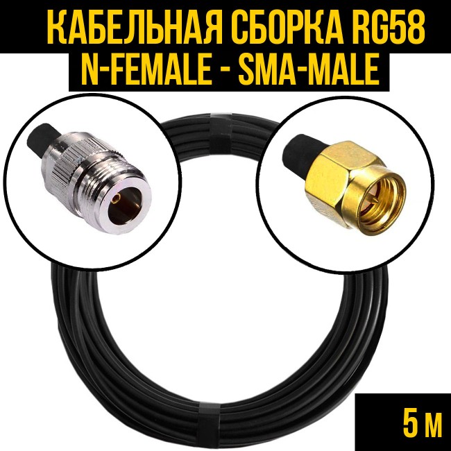 Кабельная сборка RG-58 (N-female - SMA-male), 5 метров