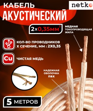 Кабель акустический 2x0.35мм2 (31x0.12мм), чистая медь, прозрачный, Netko, 5 метров
