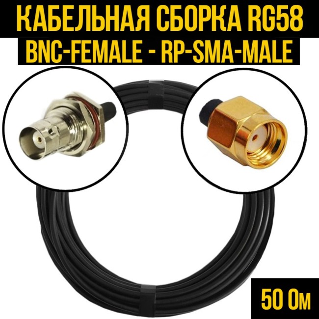 Кабельная сборка RG-58 (BNC-female - RP-SMA-male), 5 метров