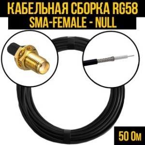 Кабельная сборка RG-58 (SMA-female - Null), 30 метров Кабельная сборка RG-58 (SMA-female - Null), 30 метров