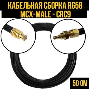 Кабельная сборка RG-58 (MCX-male - CRC9), 1 метр