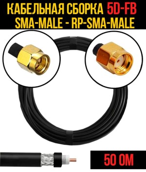 Кабельная сборка 5D-FB (SMA-male - RP-SMA-male), 15 метров Кабельная сборка 5D-FB (SMA-male - RP-SMA-male), 15 метров