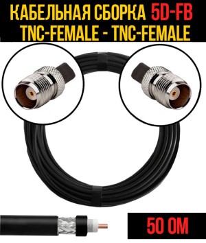 Кабельная сборка 5D-FB (TNC-female - TNC-female), 12 метров Кабельная сборка 5D-FB (TNC-female - TNC-female), 12 метров