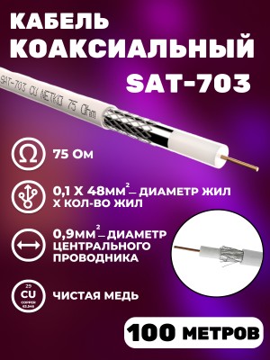 Кабель коаксиальный SAT-703, 75 Ом медь, оплетка 48 нитей, белый, Netko, 100 метров