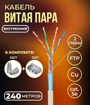 Кабель витая пара FTP 4 пары, медный, cat.5е, для прокладки в помещении, проходит Fluke тест, серый, 240 метров