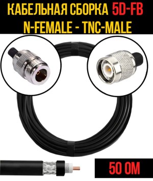 Кабельная сборка 5D-FB (N-female - TNC-male), 12 метров