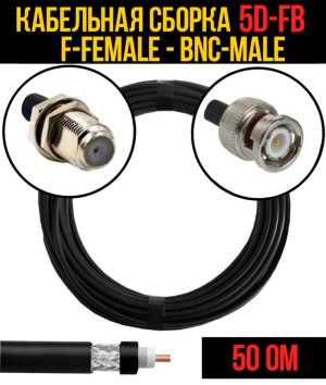 Кабельная сборка 5D-FB (F-female - BNC-male), 25 метров