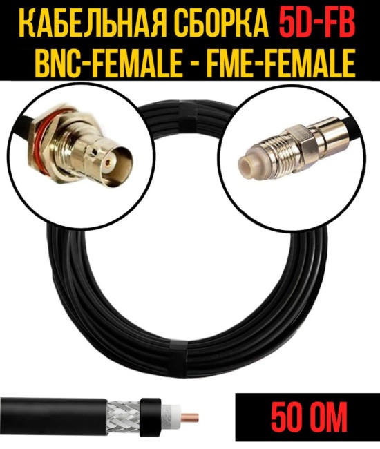 Кабельная сборка 5D-FB (BNC-female - FME-female), 12 метров