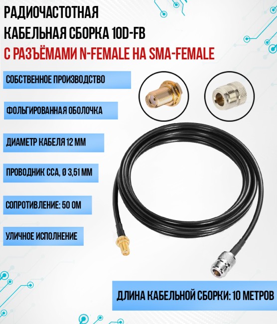 Кабельная сборка 10D-FB (N-female - SMA-female), 10 метров