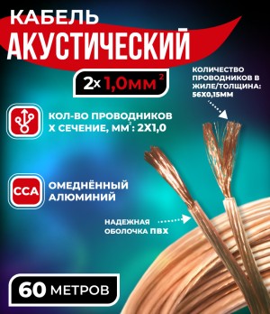 Кабель акустический 2x1.0мм2 (56x0.15мм), CCA, прозрачный, Netko, 60 метров